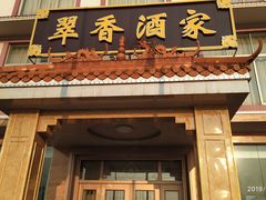门面-翠香酒家