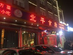 门面-北平食府(马鞍山路店)