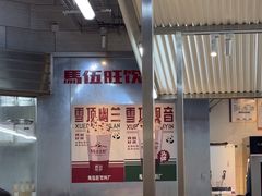 -馬伍旺川菜(江北虹悦城店)