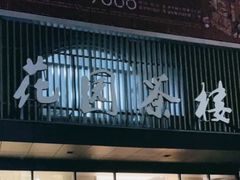 门面-花园茶楼(兴城西路店)