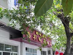 -邮电新村嘉积鸭美味园