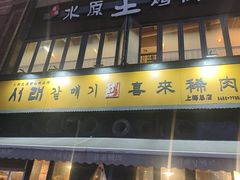 -喜来稀肉(虹泉路店)