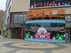 -五洲国际广场(文峰路店)