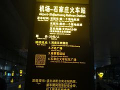 -石家庄正定国际机场-T2航站楼