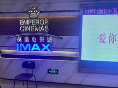 -英皇电影城(英皇集团中心IMAX店)