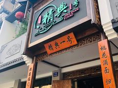 门面-精典一号民间菜