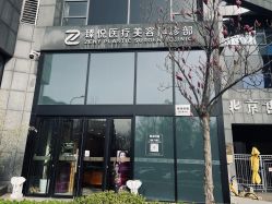 -臻悦医疗美容整形门诊部