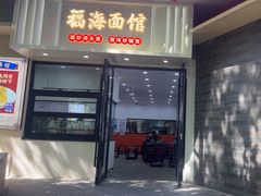 -福海面馆(阳曲店)