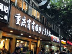 门面-肖肖酸萝卜鱼火锅(总店)