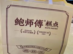 -鲍师傅糕点(国金街店)