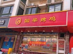 -国梁烤鸡(八大局店)