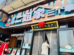 -二姐家三个拿手菜·北塘海鲜·大馅锅贴王(成林道店)