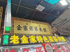 门面-老金家蛋菜夹馍(西安总店)