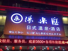 -汤乐汇•足道•SPA生活馆