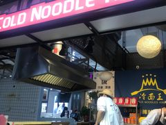 门面-冷面王(国购广场店)
