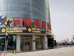 -月星国际建材家居生活广场(振兴大道店)