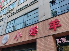 -小寒羊烧烤(凯瑞时代大厦店)