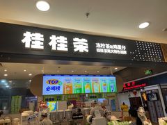 -桂桂茶(滨江百联店)