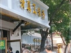 门面-正味斋锅巴菜(西北角店)