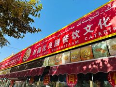 -玉龙喀什有名爱可德木烤包子
