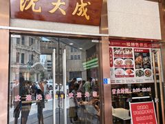 -沈大成(南京东路店)
