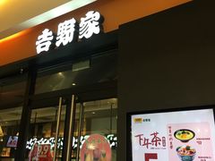 门面-吉野家(红博中央公园店)