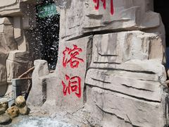 -蓟州溶洞风景区