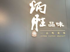 -炳胜品味(深圳万象城店（罗湖）)