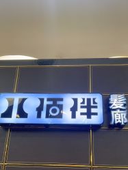 -八佰伴8008星级形象店