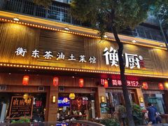 门面-衡厨·衡阳土菜(中南店)