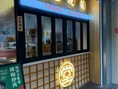 -堂上堂(益民街店)