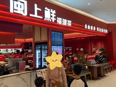 -闽上鲜·福建菜(龙湖滨江天街店)