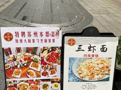 -同得兴面馆.苏式面.三虾面(园区店)