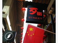 -歹街(金成店)