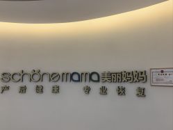 -美丽妈妈产后恢复中心(南桥旗舰店)