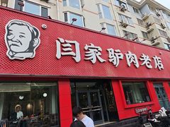 -闫家驴肉老店(华电一校店)