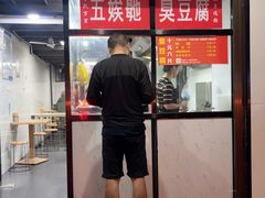 -五娭毑臭豆腐(黄兴南路店)