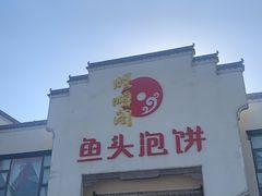 -旺顺阁鱼头泡饼(小红门店)