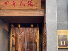 -四季民福烤鸭店(故宫店)
