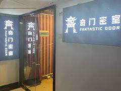 -奇门密室(五一新干线店)