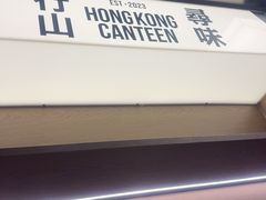 -留半山·香港食堂(啦啦宝都店)