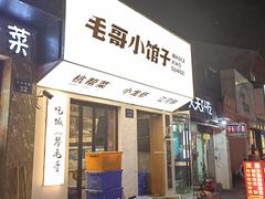 -毛哥小馆子(百井坊巷店)