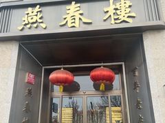 -燕春楼(海河华鼎店)