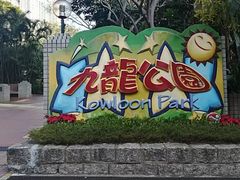 -九龙公园
