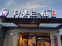 门面-三姐酒酿(老门东店)