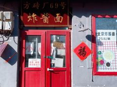 -方砖厂69号炸酱面(方砖厂胡同店)
