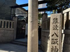 -难波八坂神社