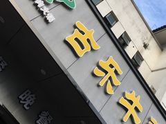 -古乐牛香·鲜牛肉牛杂火锅(新区店)