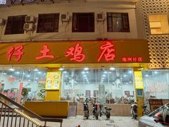 -华仔土鸡店(南洲分店)