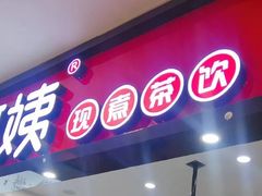 门面-沪上阿姨·精选茶饮(桃源友嘉购物广场店)